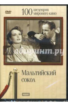 Джон Хьюстон - Мальтийский сокол (DVD) Джон Хьюстон - Мальтийский сокол (DVD)
