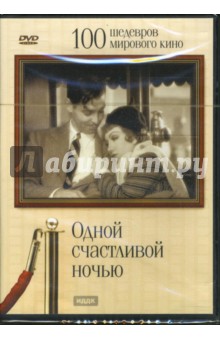 Фрэнсис Капра - Одной счастливой ночью (DVD) Фрэнсис Капра - Одной счастливой ночью (DVD)