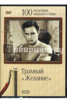 Элиа Казан - Трамвай "Желание" (DVD) Элиа Казан - Трамвай "Желание" (DVD)