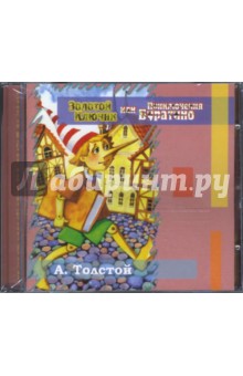 Алексей Толстой - CD Золотой ключик, или Приключения Буратино Алексей Толстой - CD Золотой ключик, или Приключения Буратино