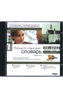 Большой немецкий словарь. Версия 3.0 (PC CD) Большой немецкий словарь. Версия 3.0 (PC CD)