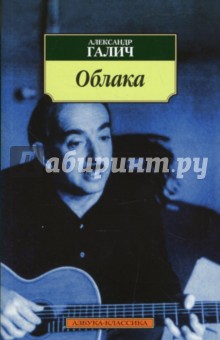 Облака: Стихотворения - Александр Галич