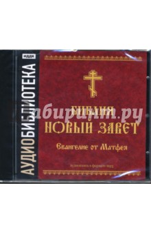 Библия. Новый Завет. Евангелие от Матфея (CDmp3) Библия. Новый Завет. Евангелие от Матфея (CDmp3)