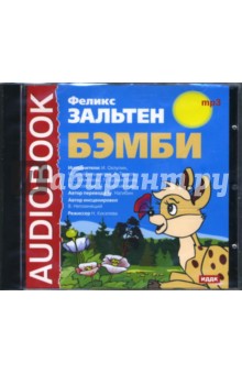 Феликс Зальтен - Бэмби (CDmp3) Феликс Зальтен - Бэмби (CDmp3)