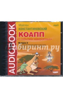 Майлен Константиновский - КОАПП "О событиях невероятных" Выпуск 2 (CDmp3) Майлен Константиновский - КОАПП "О событиях невероятных" Выпуск 2 (CDmp3)