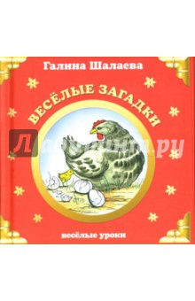 Галина Шалаева - Веселые загадки обложка книги Галина Шалаева - Веселые загадки обложка книги