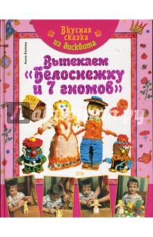 Вкусная сказка из бисквита. Выпекаем Белоснежку - Анна Белова