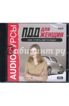 ПДД для женщин. Как стать автоледи (CDmp3) ПДД для женщин. Как стать автоледи (CDmp3)