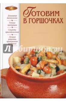 Т. Радина - Готовим в горшочках обложка книги Т. Радина - Готовим в горшочках обложка книги