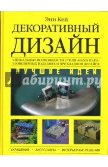 Энн Кей - Декоративный дизайн. Лучшие идеи обложка книги Энн Кей - Декоративный дизайн. Лучшие идеи обложка книги