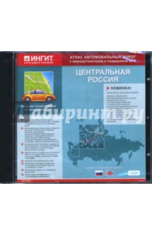 CD Атлас автодорог. Центральная Россия CD Атлас автодорог. Центральная Россия