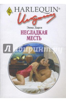 Несладкая месть (229) - Эмма Дарси