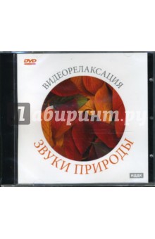 Звуки природы (DVD) Звуки природы (DVD)