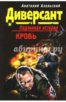 Анатолий Азольский - Кровь обложка книги Анатолий Азольский - Кровь обложка книги
