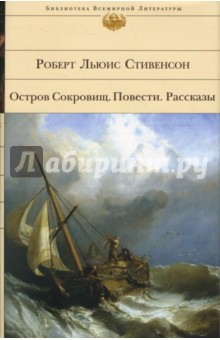 Остров Сокровищ. Повести. Рассказы - Роберт Стивенсон