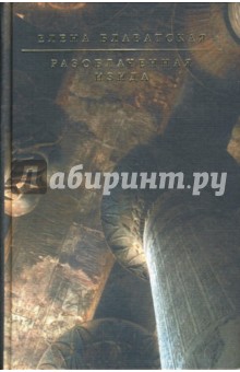 Елена Блаватская - Разоблаченная Изида обложка книги Елена Блаватская - Разоблаченная Изида обложка книги