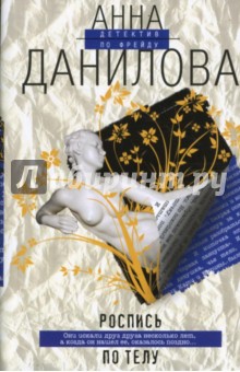 Анна Данилова - Роспись по телу обложка книги Анна Данилова - Роспись по телу обложка книги