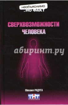 Михаил Радуга - Сверхвозможности человека обложка книги Михаил Радуга - Сверхвозможности человека обложка книги