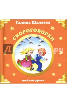 Скороговорки - Галина Шалаева