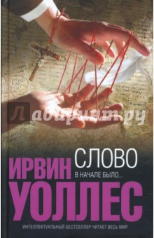 Ирвин Уоллес - Слово обложка книги Ирвин Уоллес - Слово обложка книги