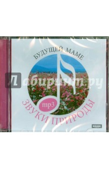 Будущей маме (CDmp3) Будущей маме (CDmp3)