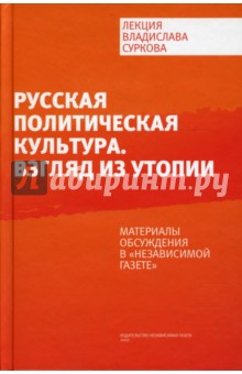 Русская политическая культура. Взгляд из утопии - Владислав Сурков