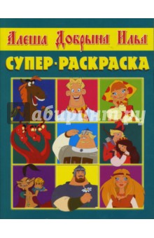 Супер раскраска № 0706 (Богатыри) обложка книги Супер раскраска № 0706 (Богатыри) обложка книги