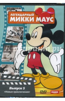 Джиллет, Джексон - Легендарный Микки Маус. Выпуск 5 (DVD) Джиллет, Джексон - Легендарный Микки Маус. Выпуск 5 (DVD)