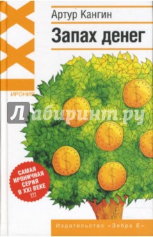 Артур Кангин - Запах денег: роман в капсулах обложка книги Артур Кангин - Запах денег: роман в капсулах обложка книги