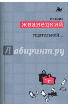 Михаил Жванецкий - Тщательней... обложка книги Михаил Жванецкий - Тщательней... обложка книги