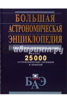 Кагис, Алексеев, Богачкина, Гаврилова, Долбилова - Большая астрономическая энциклопедия обложка книги Кагис, Алексеев, Богачкина, Гаврилова, Долбилова - Большая астрономическая энциклопедия обложка книги