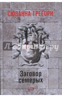 Сюзанна Грегори - Заговор семерых обложка книги Сюзанна Грегори - Заговор семерых обложка книги