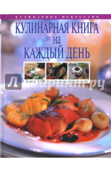 Кулинарная книга на каждый день - Ольга Уварова
