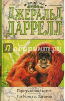 Джеральд Даррелл - Перегруженный ковчег. Три билета до Эдвенчер обложка книги Джеральд Даррелл - Перегруженный ковчег. Три билета до Эдвенчер обложка книги