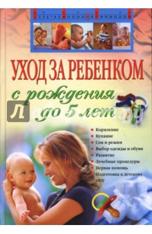 Уход за ребенком с рождения до 5 лет - В. Дмитриева