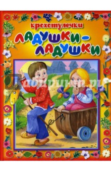 Ладушки-ладушки
