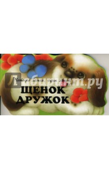 Владимир Борисов - Щенок Дружок обложка книги Владимир Борисов - Щенок Дружок обложка книги