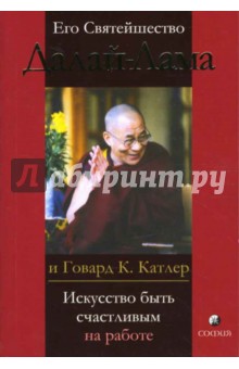 Далай-Лама - Искусство быть счастливым на работе обложка книги Далай-Лама - Искусство быть счастливым на работе обложка книги