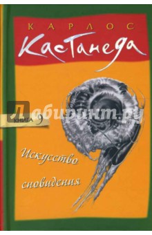 Искусство сновидения. Том 9 (тв) - Карлос Кастанеда