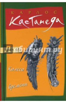 Колесо времени. Том 11 - Карлос Кастанеда