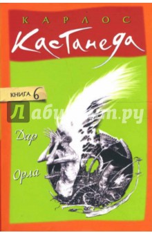 Карлос Кастанеда - Дар Орла. Том 6 обложка книги Карлос Кастанеда - Дар Орла. Том 6 обложка книги