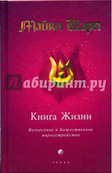 Майкл Шарп - Книга Жизни: Вознесение и Божественное мироустройство обложка книги Майкл Шарп - Книга Жизни: Вознесение и Божественное мироустройство обложка книги