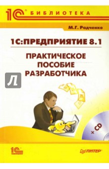 Максим Радченко - 1С:Предприятие 8.1. Практическое пособие разработчика. Примеры и типовые приемы (+PC CD) обложка книги Максим Радченко - 1С:Предприятие 8.1. Практическое пособие разработчика. Примеры и типовые приемы (+PC CD) обложка книги