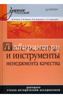Иванов, Корешков, Схиртладзе - Системы, методы и инструменты менеджмента качества обложка книги Иванов, Корешков, Схиртладзе - Системы, методы и инструменты менеджмента качества обложка книги