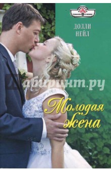 Долли Нейл - Молодая жена (08-050) обложка книги Долли Нейл - Молодая жена (08-050) обложка книги