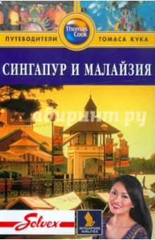 Сингапур и Малайзия: Путеводитель - Ник Ханна