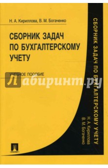 Кириллова, Богаченко - Сборник задач по бухгалтерскому учету обложка книги Кириллова, Богаченко - Сборник задач по бухгалтерскому учету обложка книги
