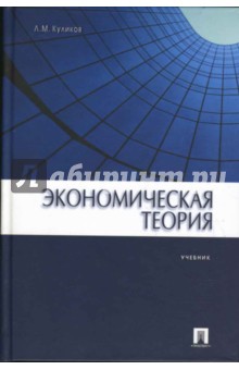 Экономическая теория: Учебник - Леонид Куликов