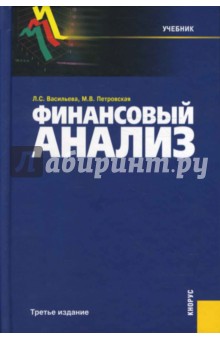 Финансовый анализ - Васильева, Петровская