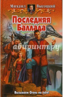 Последняя Баллада - Михаил Высоцкий